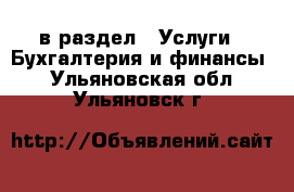  в раздел : Услуги » Бухгалтерия и финансы . Ульяновская обл.,Ульяновск г.